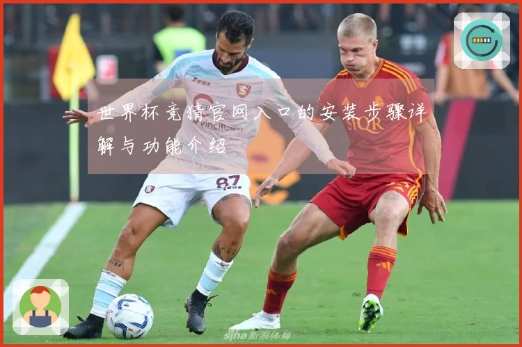 世界杯竞猜官网入口的安装步骤详解与功能介绍