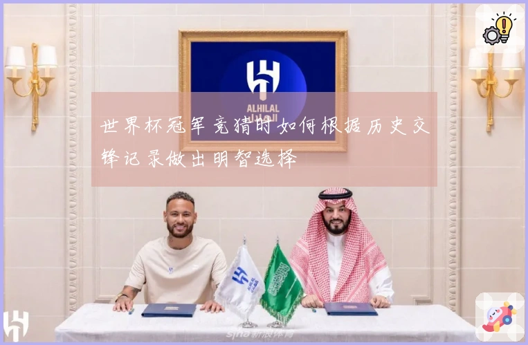 世界杯冠军竞猜时如何根据历史交锋记录做出明智选择
