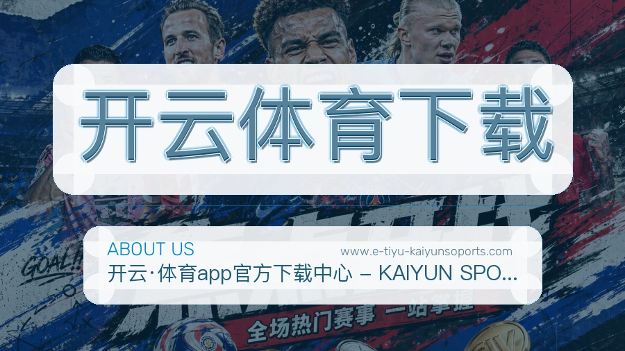开云体育下载